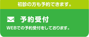 予約受付