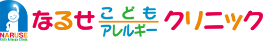 なるせこどもアレルギークリニック