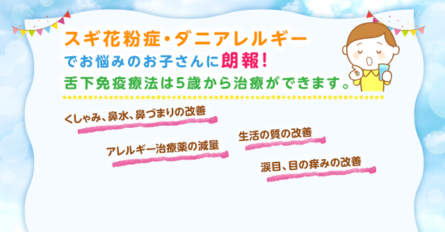 舌下免疫療法、スギ、ダニ、アレルギー、花粉症